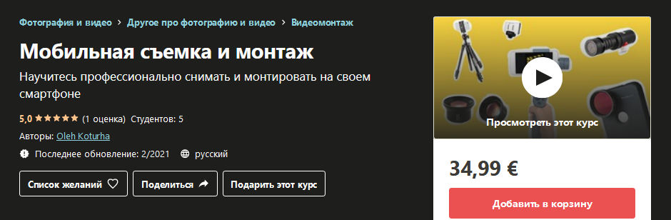 [Udemy] Oleh Koturha - Мобильная съемка и монтаж (_0.png